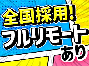 働きやすさバツグン！希望に応じて拠点づくりにも関われます◎