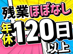 残業月10時間以内と少なめ！もちろん土日祝休みで、プライベートも充実できます◎