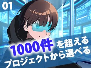 最先端・プライム・上流工程・一流企業・リモート など1,000を超える選択可能プロジェクト