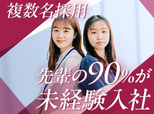 職種に関わらず、未経験から入社した先輩がたくさん活躍しています！教育体制もバッチリです！