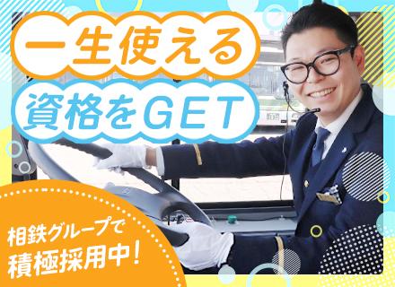 相鉄バス株式会社