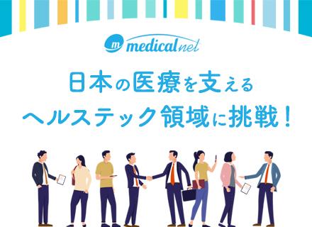 株式会社メディカルネット　エンジニアリング本部【東証グロース上場】