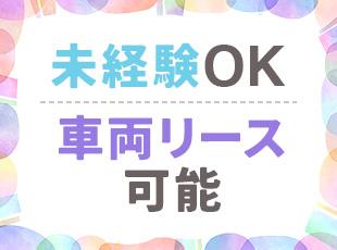 初期費用0円で車両リースもご用意◎車をお持ちでない方も始めやすいです！
