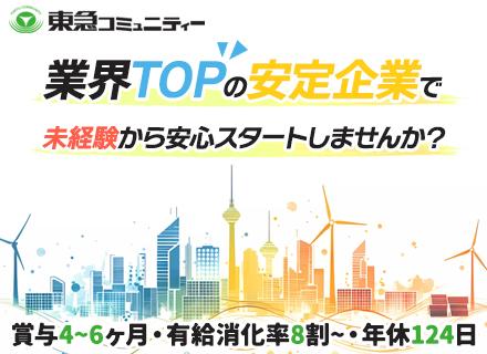 株式会社東急コミュニティー【東証プライム上場グループ】