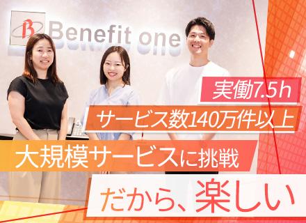 株式会社ベネフィット・ワン　サービス開発事業部