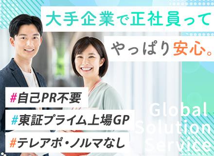 グローバル ソリューション サービス株式会社【東証プライム上場グループ】