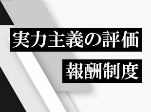 【年平均昇給率10%超 × 20代後半で年収800万円も可 × 30代で年収1000万円以上の実績】