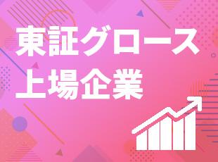 成長中の当社だからこそ積める経験があります。これからの当社を支えてください！