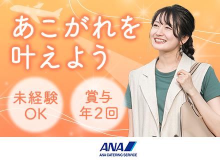 株式会社ANAケータリングサービス
