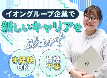 イオンネクスト株式会社【イオン100%出資】