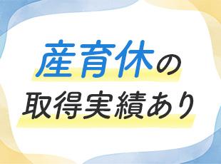 男女ともに育休の取得実績あり！ライフイベントを迎えても、安心して働ける環境です。