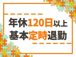 プライベートを大切にできるからこそ、仕事もがんばれます！