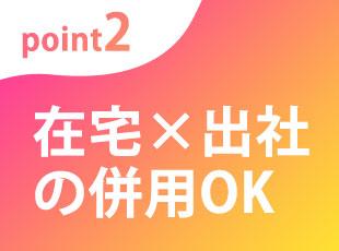 ハイブリット勤務実施中。営業職では珍しいリモートワークでの勤務も可能です。