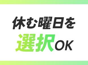 残業少なめ＆休日は個人で柔軟に調整OK◎自分に合った働き方が叶います♪