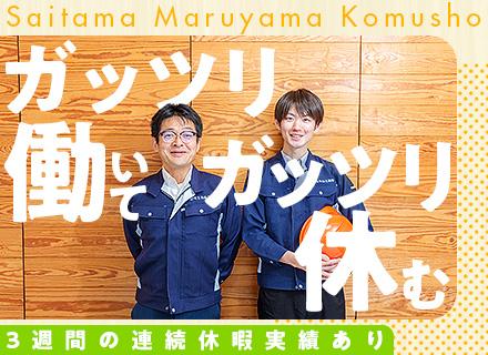 株式会社埼玉丸山工務所