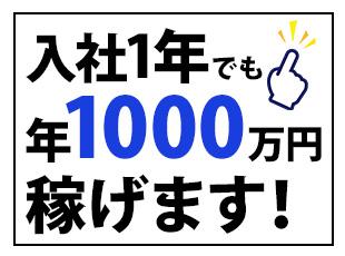 成果に応じて高額インセンティブを支給！初年度から年収1000万以上も珍しくありません！