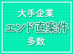 幅広い業界において有名大手外資系、 日系大手グローバル企業のお客様との取引を実現しています。