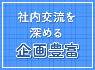 社内イベントも多く社員同士の横のつながりは強いです！もちろん参加は自由！（毎回参加しない方もいます）