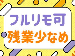 現在、全社員がリモート勤務をしています！あなたの希望する働き方を教えてくださいね◎