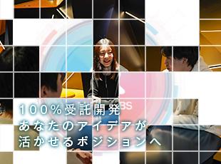 よりよいシステムをつくるために、時にはエンジニアから意見を言うことも。アイデアを活かせる環境です！