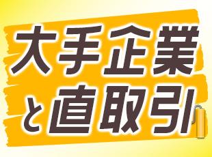 高い技術力により、個人のお客様はもちろん多くの企業様にもご依頼をいただいています。