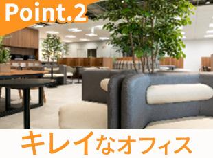 社内にはリフレッシュスペースもご用意！しっかりと休憩もしつつ業務に取り組める環境です。