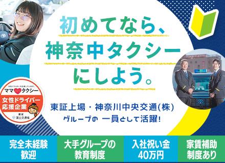 神奈中タクシー株式会社