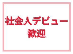 学歴や経験はもちろん、職歴も問わないため、社会人デビューをしたい！という方も大歓迎です！