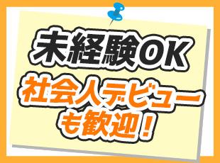 応募時に必要な知識や経験はありません◎「安定した企業で働きたい！」という方はご応募ください！