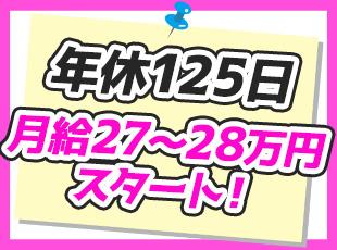 好待遇をご用意できるのも安定企業ならではの魅力！土日祝休みでプライベートも充実させられます◎