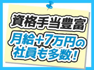 職種に関係なく取った資格は手当でお返しします！賞与も年2回支給されるため、安定収入を得られます。