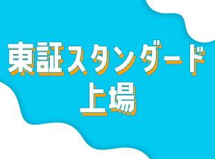 東証スタンダード上場企業です。現在は第二創業期としてM＆Aを積極的に行い、更なる拡大を進めています。