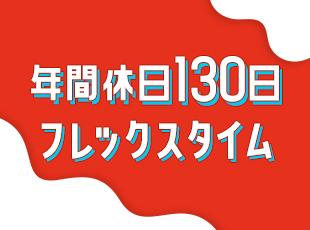 業界内でも高水準の働きやすい環境を用意しています！プライベートも仕事もどちらも大切に働けます。