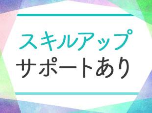 入社後は、経験豊富な社員が実務を通して 丁寧にお教えしますので、安心して働くことができます。