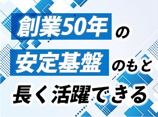 業界トップクラスの安定基盤を築いています。名だたる大手企業と取引を実現しており、業績も好調です！