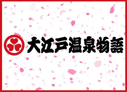 大江戸温泉物語ホテルズ＆リゾーツ株式会社　情報システム部