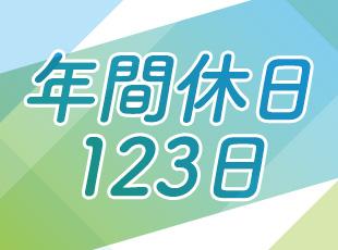 土日祝休みで年間休日123日＋残業月20時間ほど＋直行直帰OKなど、柔軟に働ける環境です。
