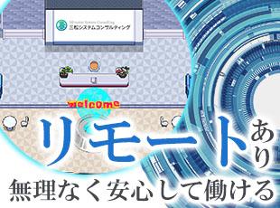 バーチャルオフィスあり！リモートでも安心して働ける会社です◎
