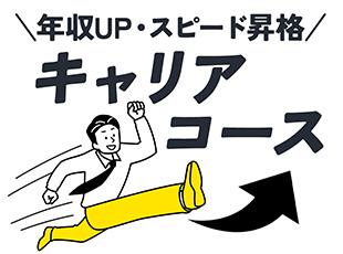 キャリアコースは、昇給や賞与を重視する方へピッタリ！
