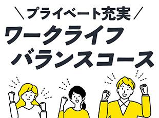 ワークライフバランスコースは、家庭や自分の時間を重視する方にピッタリ！