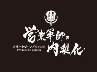 あらゆる業界の様々な商材を取扱うことで生まれるバリエーション。確かな営業スキルが身に付きます。