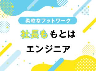 エンジニア出身の社長が引っ張るBITZ。誰よりも頼れる存在です。