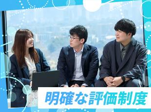 フェアだからやる気が出る！納得性が高く満足度の高い評価を受けられます！客観的で多面的な人事制度有。
