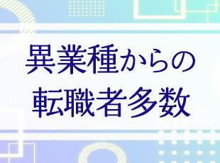 これまでの経験は一切不問！未経験から始めた社員が多数活躍しています。