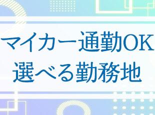 希望しない転勤はありません。U/Iターンも歓迎しています！