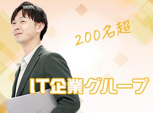 IT企業グループに所属する200名の一員として働きましょう！
