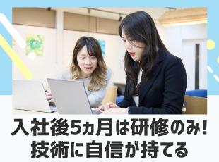 研修でイチから学べるので、知識ゼロ、経験ゼロでも安心です！