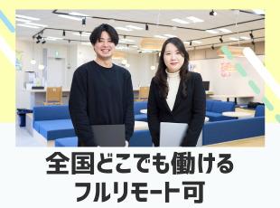 リモート案件が多数！もちろん、「仲間と一緒にオフィスで働きたい」という方も歓迎します
