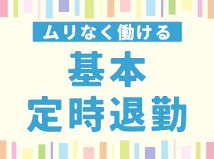 進行している案件にもよりますが、基本は定時退勤です◎