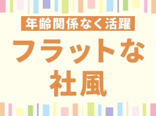 女性が半数以上を占め、20代〜50代まで活躍中！穏やかな社風です。